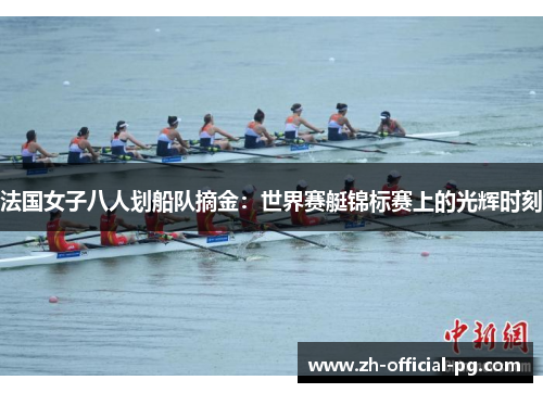 法国女子八人划船队摘金：世界赛艇锦标赛上的光辉时刻