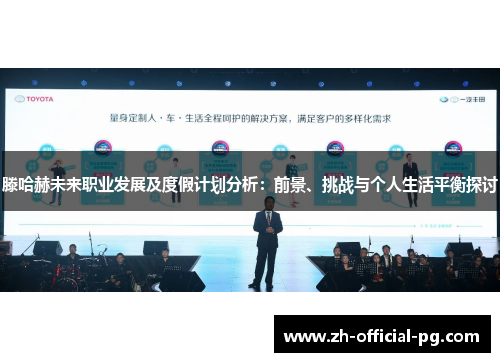 滕哈赫未来职业发展及度假计划分析：前景、挑战与个人生活平衡探讨