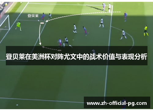 登贝莱在美洲杯对阵尤文中的战术价值与表现分析