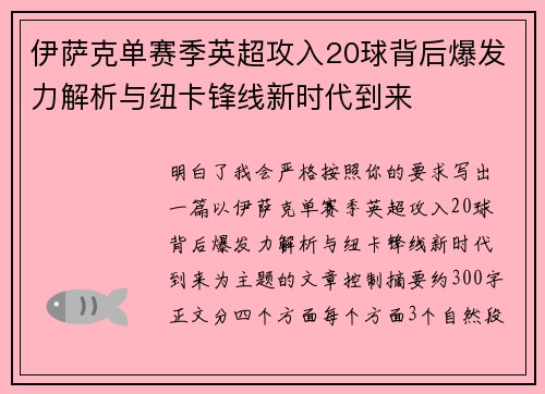 伊萨克单赛季英超攻入20球背后爆发力解析与纽卡锋线新时代到来 伊萨克单赛季英超攻入20球背后爆发力解析与纽卡锋线新时代到来