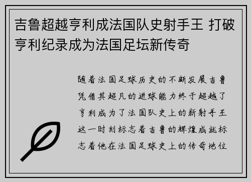 吉鲁超越亨利成法国队史射手王 打破亨利纪录成为法国足坛新传奇