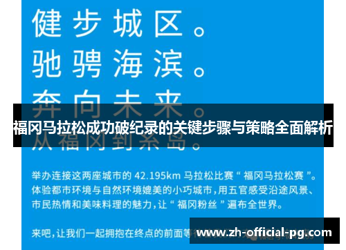 福冈马拉松成功破纪录的关键步骤与策略全面解析