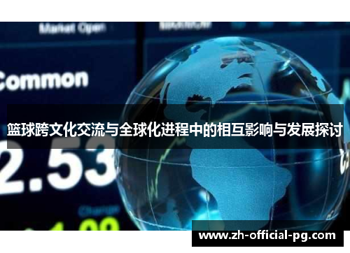 篮球跨文化交流与全球化进程中的相互影响与发展探讨 篮球跨文化交流与全球化进程中的相互影响与发展探讨