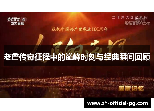 老詹传奇征程中的巅峰时刻与经典瞬间回顾