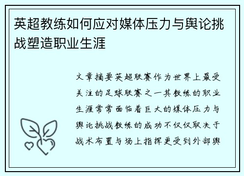 英超教练如何应对媒体压力与舆论挑战塑造职业生涯