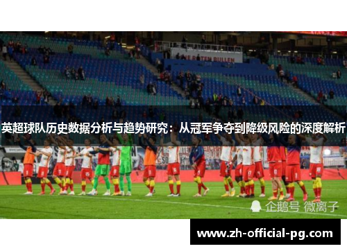 英超球队历史数据分析与趋势研究：从冠军争夺到降级风险的深度解析