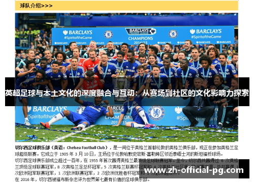 英超足球与本土文化的深度融合与互动：从赛场到社区的文化影响力探索