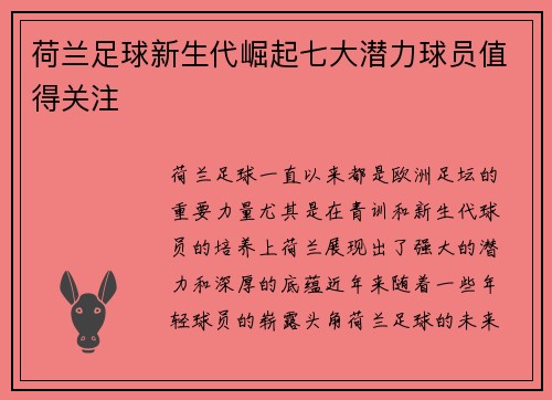 荷兰足球新生代崛起七大潜力球员值得关注