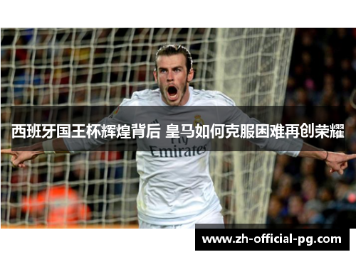 西班牙国王杯辉煌背后 皇马如何克服困难再创荣耀