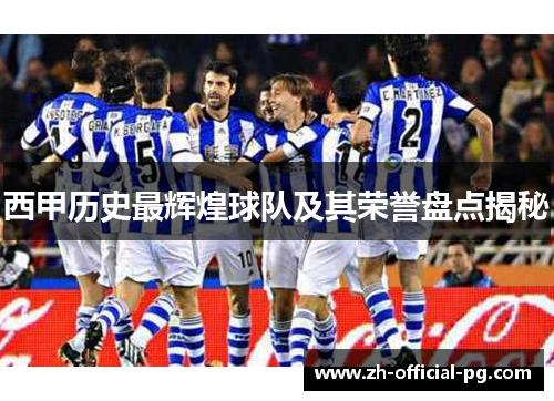 西甲历史最辉煌球队及其荣誉盘点揭秘