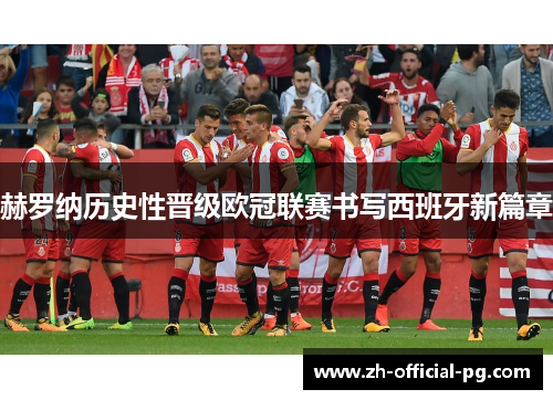 赫罗纳历史性晋级欧冠联赛书写西班牙新篇章