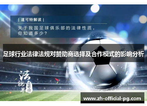 足球行业法律法规对赞助商选择及合作模式的影响分析