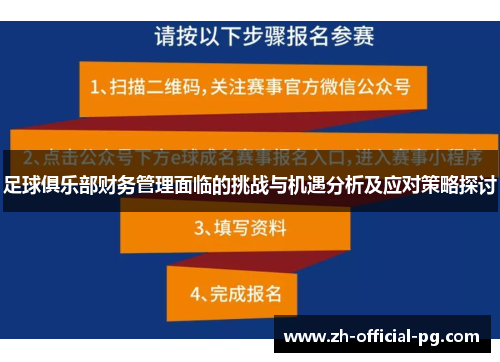 足球俱乐部财务管理面临的挑战与机遇分析及应对策略探讨