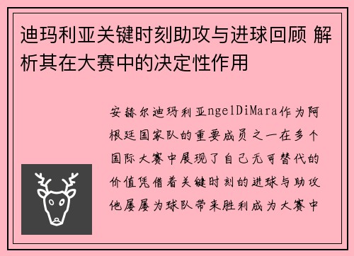 迪玛利亚关键时刻助攻与进球回顾 解析其在大赛中的决定性作用