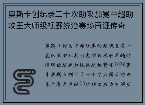 奥斯卡创纪录二十次助攻加冕中超助攻王大师级视野统治赛场再证传奇