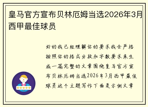 皇马官方宣布贝林厄姆当选2026年3月西甲最佳球员