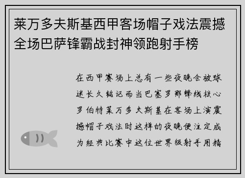 莱万多夫斯基西甲客场帽子戏法震撼全场巴萨锋霸战封神领跑射手榜