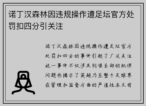 诺丁汉森林因违规操作遭足坛官方处罚扣四分引关注
