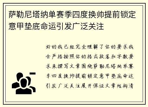 萨勒尼塔纳单赛季四度换帅提前锁定意甲垫底命运引发广泛关注 萨勒尼塔纳单赛季四度换帅提前锁定意甲垫底命运引发广泛关注