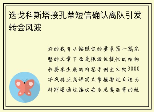 迭戈科斯塔接孔蒂短信确认离队引发转会风波