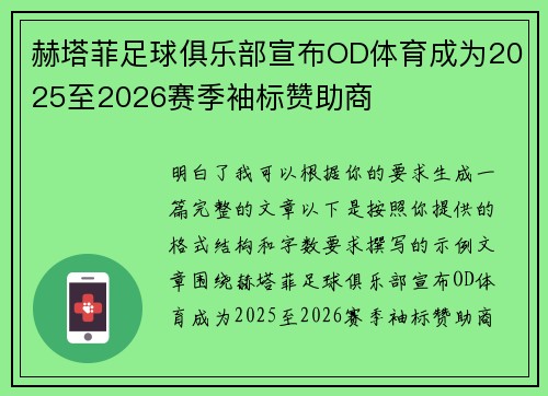赫塔菲足球俱乐部宣布OD体育成为2025至2026赛季袖标赞助商
