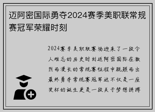 迈阿密国际勇夺2024赛季美职联常规赛冠军荣耀时刻