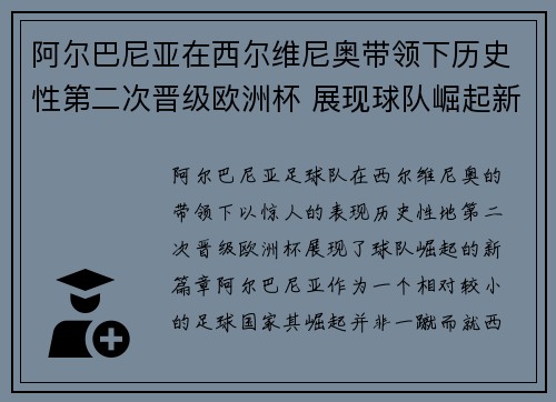 阿尔巴尼亚在西尔维尼奥带领下历史性第二次晋级欧洲杯 展现球队崛起新篇章