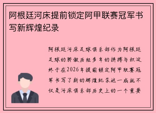 阿根廷河床提前锁定阿甲联赛冠军书写新辉煌纪录