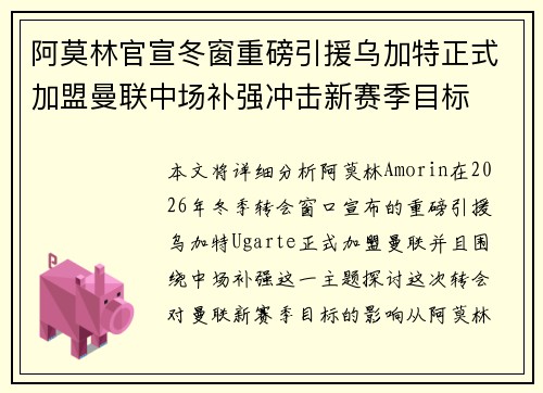 阿莫林官宣冬窗重磅引援乌加特正式加盟曼联中场补强冲击新赛季目标