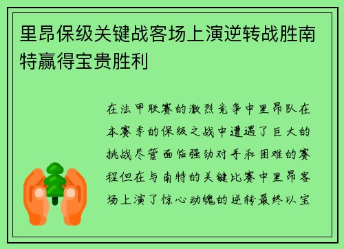里昂保级关键战客场上演逆转战胜南特赢得宝贵胜利