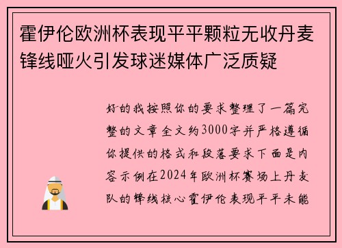 霍伊伦欧洲杯表现平平颗粒无收丹麦锋线哑火引发球迷媒体广泛质疑