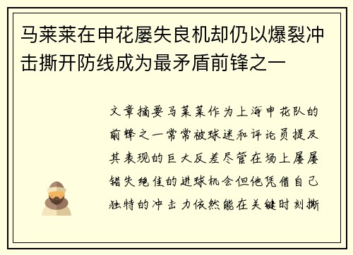 马莱莱在申花屡失良机却仍以爆裂冲击撕开防线成为最矛盾前锋之一