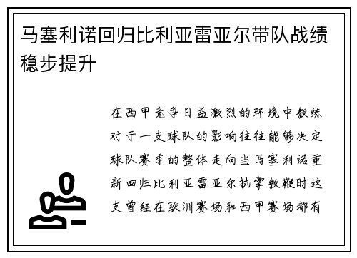 马塞利诺回归比利亚雷亚尔带队战绩稳步提升