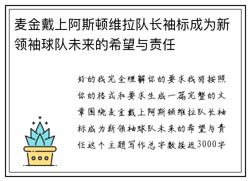 麦金戴上阿斯顿维拉队长袖标成为新领袖球队未来的希望与责任