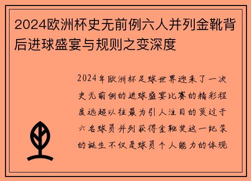 2024欧洲杯史无前例六人并列金靴背后进球盛宴与规则之变深度 2024欧洲杯史无前例六人并列金靴背后进球盛宴与规则之变深度