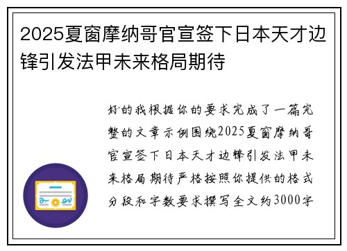2025夏窗摩纳哥官宣签下日本天才边锋引发法甲未来格局期待