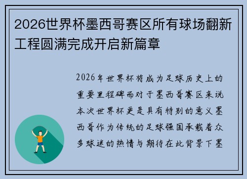 2026世界杯墨西哥赛区所有球场翻新工程圆满完成开启新篇章
