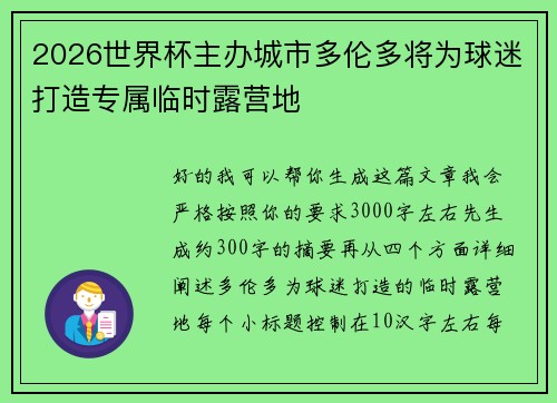 2026世界杯主办城市多伦多将为球迷打造专属临时露营地
