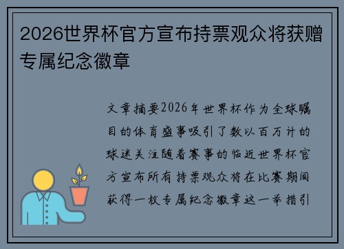 2026世界杯官方宣布持票观众将获赠专属纪念徽章