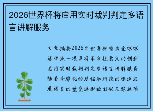 2026世界杯将启用实时裁判判定多语言讲解服务