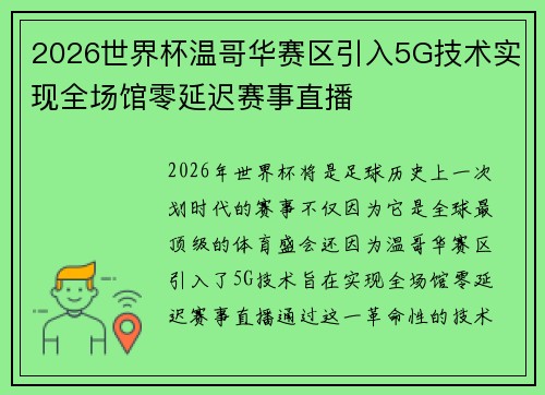 2026世界杯温哥华赛区引入5G技术实现全场馆零延迟赛事直播