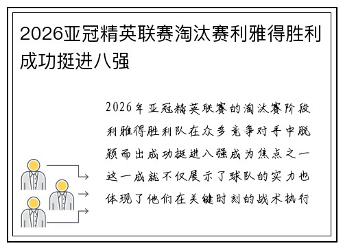 2026亚冠精英联赛淘汰赛利雅得胜利成功挺进八强