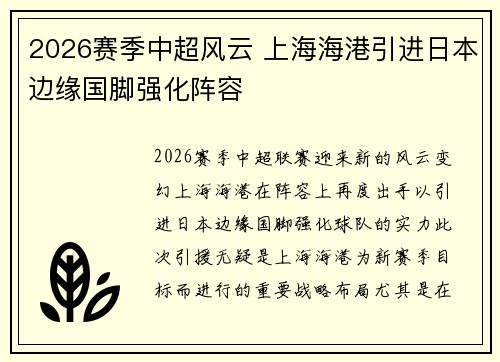 2026赛季中超风云 上海海港引进日本边缘国脚强化阵容