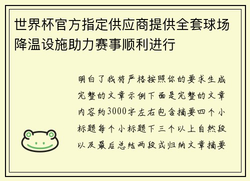 世界杯官方指定供应商提供全套球场降温设施助力赛事顺利进行