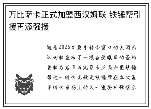 万比萨卡正式加盟西汉姆联 铁锤帮引援再添强援