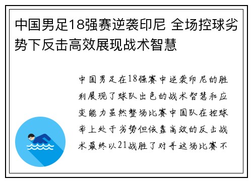 中国男足18强赛逆袭印尼 全场控球劣势下反击高效展现战术智慧