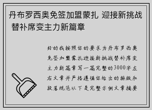 丹布罗西奥免签加盟蒙扎 迎接新挑战 替补席变主力新篇章