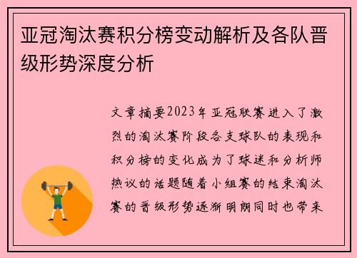 亚冠淘汰赛积分榜变动解析及各队晋级形势深度分析