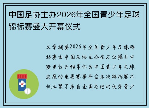 中国足协主办2026年全国青少年足球锦标赛盛大开幕仪式