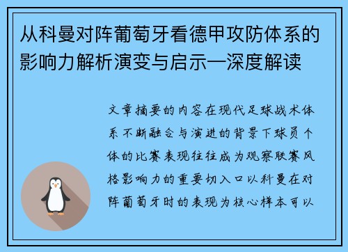 从科曼对阵葡萄牙看德甲攻防体系的影响力解析演变与启示—深度解读
